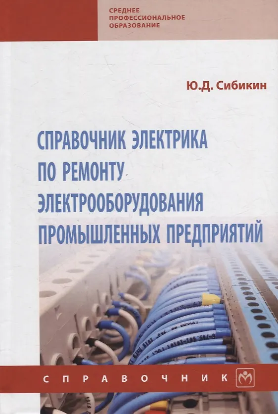 Книга Справочник электрика по ремонту электрооборудования промышленных предприятий: справочник (Юрий Сибикин) — 1