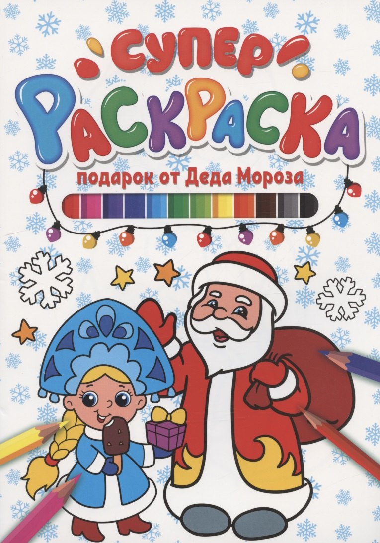 

Суперраскраска НГ. Подарок от Деда Мороза