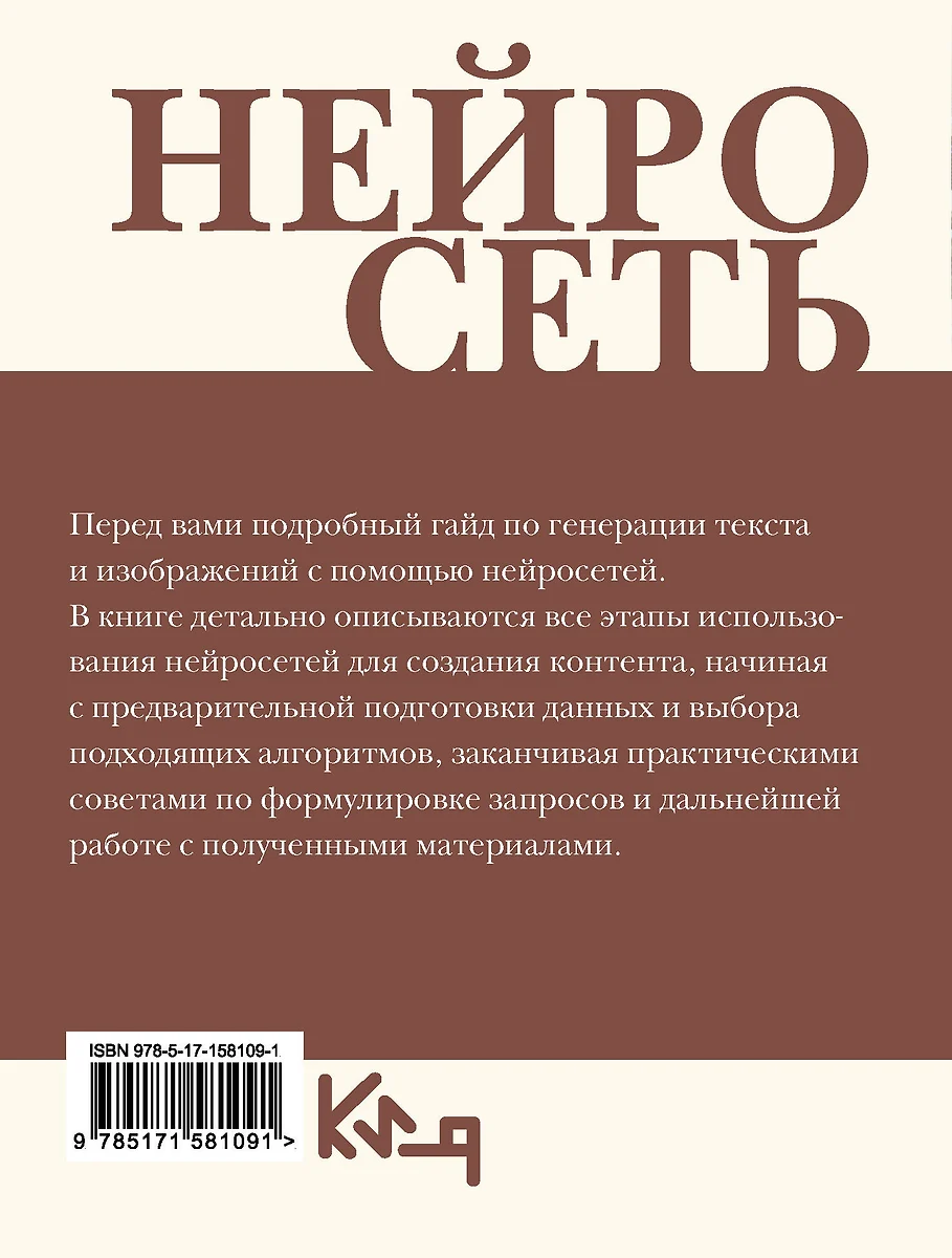 Нейросеть. Пошаговое руководство по генерации картинок и текста - купить  книгу с доставкой в интернет-магазине «Читай-город». ISBN: 978-5-17-158109-1