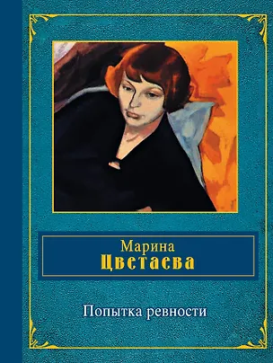 Книга Попытка ревности (Марина Цветаева)