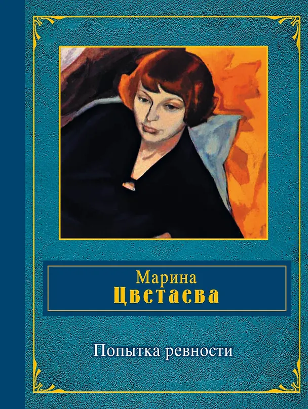 Книга Попытка ревности (Марина Цветаева) — 1
