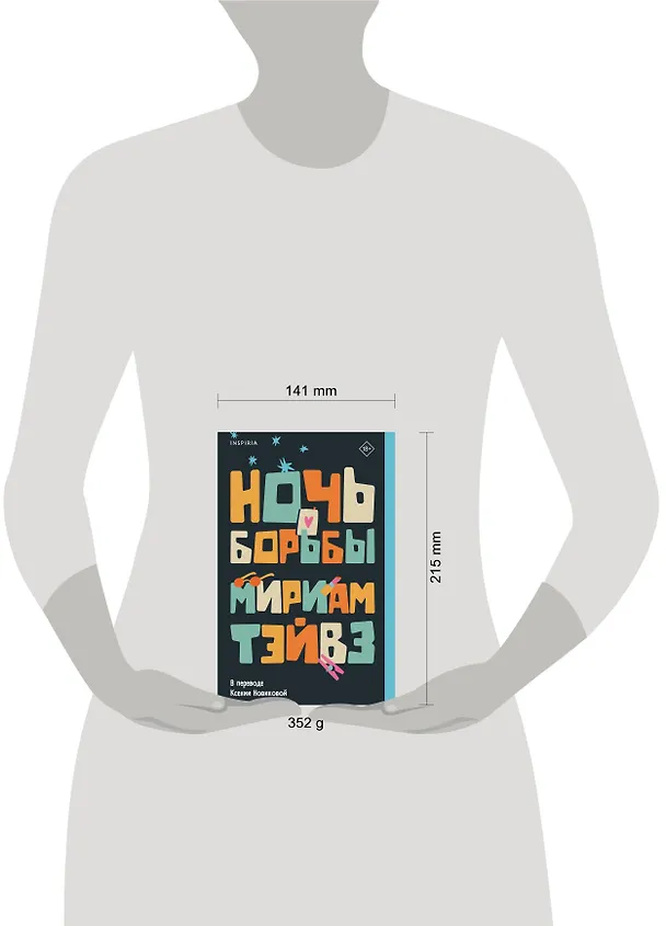 Книга Ночь борьбы (Мириам Тэйвз) — 14