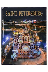 Альбом Санкт-Петербург 320 стр. тв. пер. англ. яз. [978-5-93051-200-7]