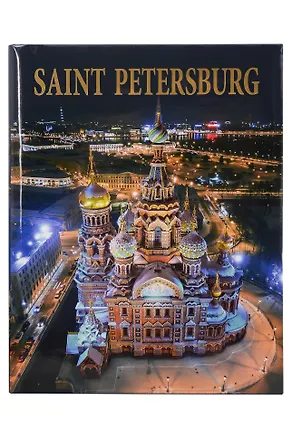 Книга Альбом Санкт-Петербург 320 стр. тв. пер. англ. яз. [978-5-93051-200-7] ()