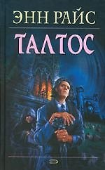 Книга Талтос (Энн Райс) — 1