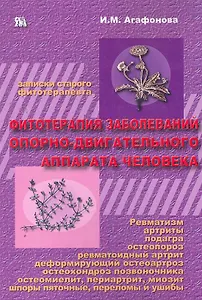 Фитотерапия заболеваний опорно-двигательного аппарата человека
