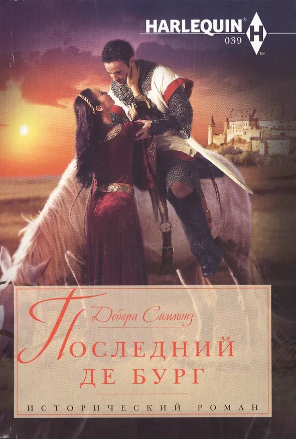 Книга Последний Де Бург () — 1