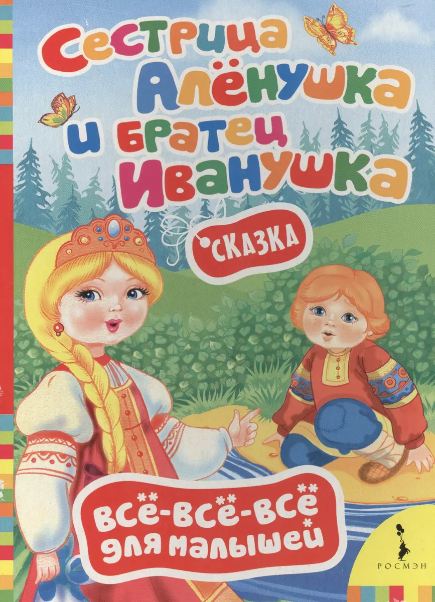 Сестрица Алёнушка и братец Иванушка (По мотивам русской народной сказки в  обработке А. Афанасьева) (Александр Афанасьев) - купить книгу с доставкой в  интернет-магазине «Читай-город». ISBN: 978-5-353-07360-4