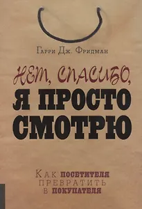 Нет, спасибо, я просто смотрю. Как посетителя превратить в покупателя