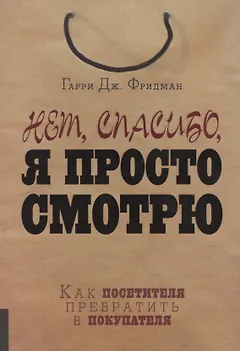 Нет, спасибо, я просто смотрю. Как посетителя превратить в покупателя