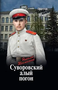 Суворовский алый погон