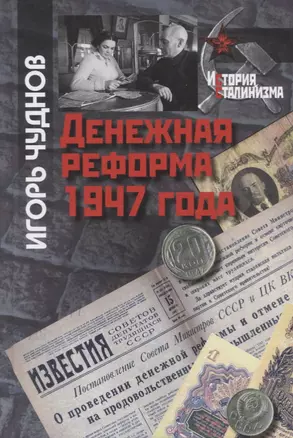 Денежная реформа 1947 года — 2721916 — 1