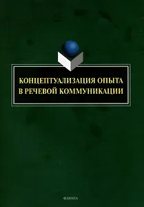 Концептуализация опыта в речевой коммуникации: коллективная монография