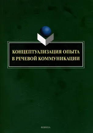 Книга Концептуализация опыта в речевой коммуникации: коллективная монография (Галина Костюшкина, Наталия Свердлова, Наталья Баребина)