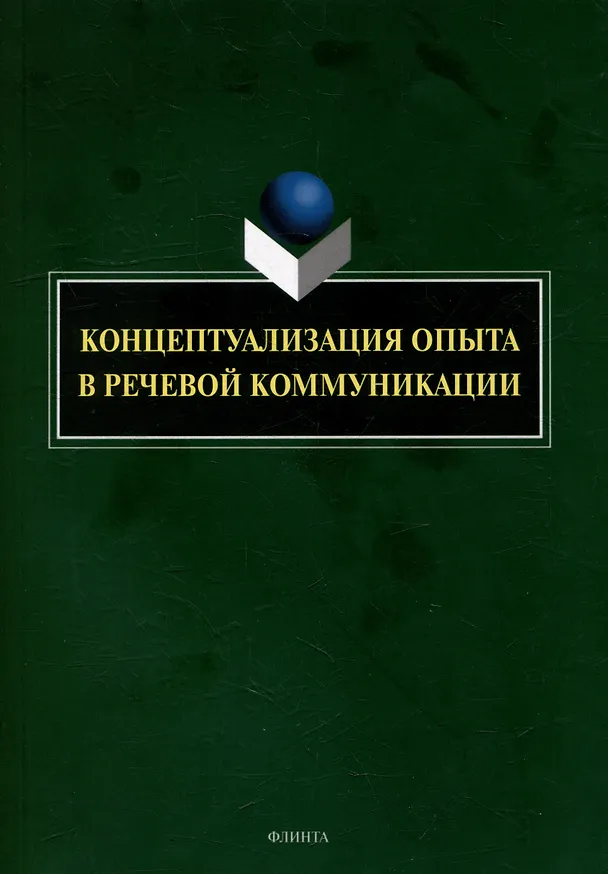 Книга Концептуализация опыта в речевой коммуникации: коллективная монография (Галина Костюшкина, Наталия Свердлова, Наталья Баребина) — 1