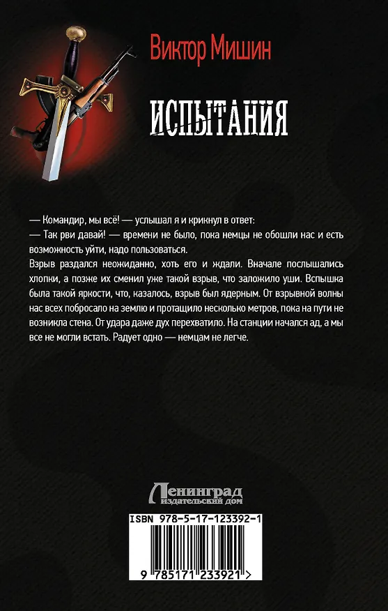 Книга Испытания (Виктор Мишин) — 2