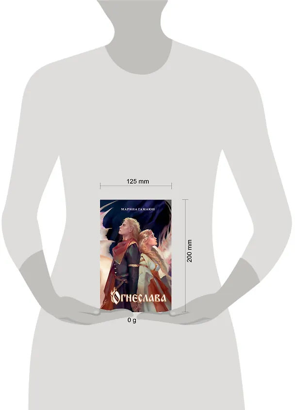Книга Огнеслава (#1) (Марина Гамаюн) — 16