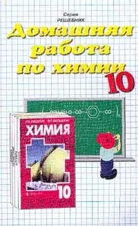 Домашняя работа по химии 10 кл. к учебнику "Химия" Рудзитиса, Фельдмана — 1520946 — 1