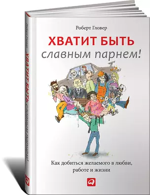 Хватит быть славным парнем! Проверенный способ добиться желаемого в любви, работе и жизни — 2407799 — 1