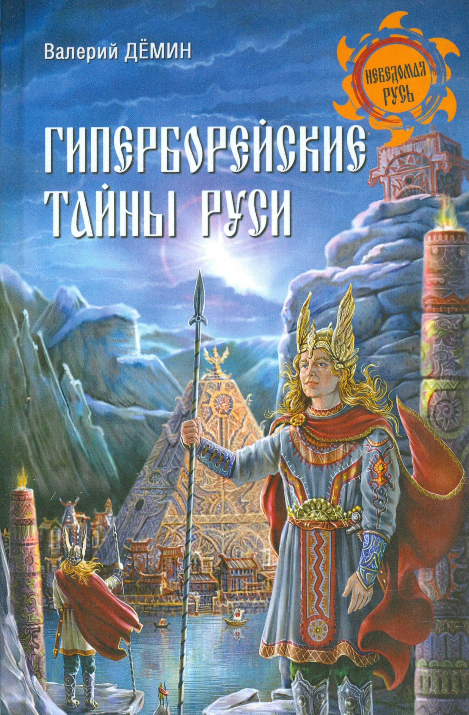 

Гиперборейские тайны Руси