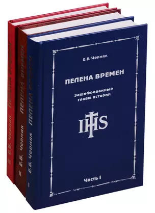 Пелена времен. Зашифрованные главы истории (комплект из 3 книг) — 2634627 — 1