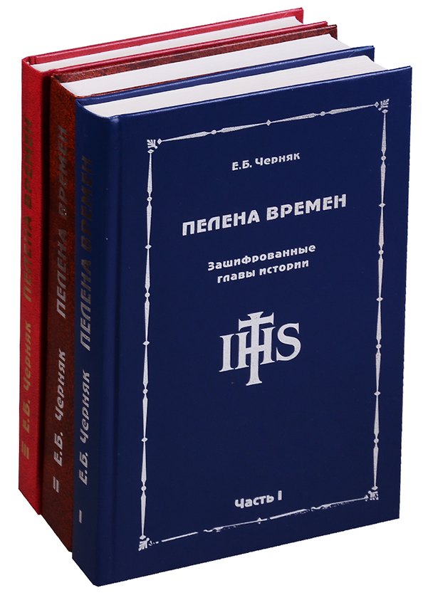 Книга Пелена времен. Зашифрованные главы истории (комплект из 3 книг) (Ефим Черняк) — 1