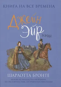 Джейн Эйр