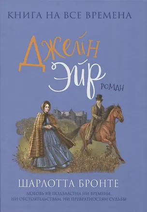 Книга Джейн Эйр (Шарлотта Бронте)