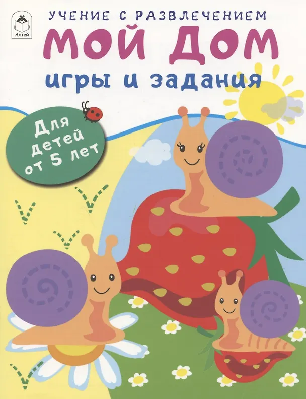Книга Мой дом. Игры и задания. Для детей от 5 лет (Дарья Морозова) — 1