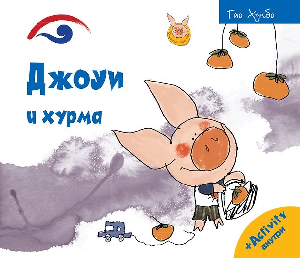 Книга Джоуи и хурма (Гао Хунбо) — 1