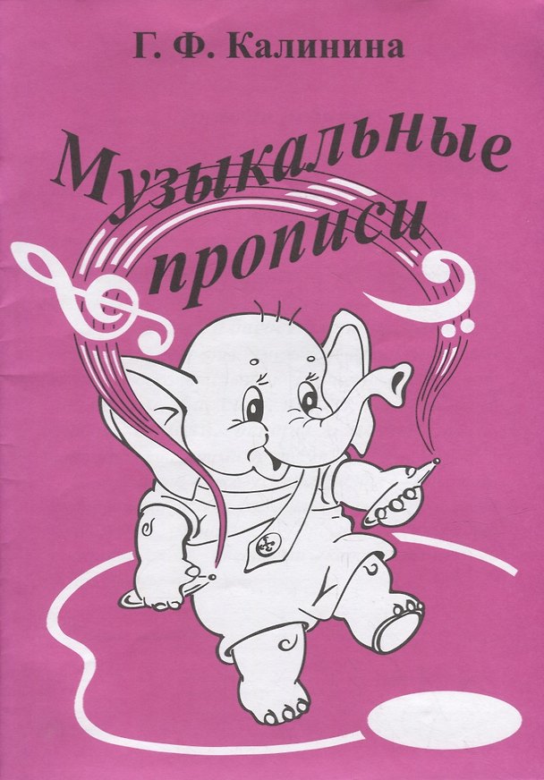 Книга Музыкальные прописи (Галина Калинина) — 1