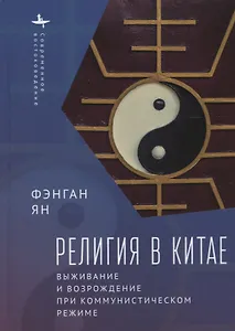 Религия в Китае. Выживание и возрождение при коммунистическом режиме