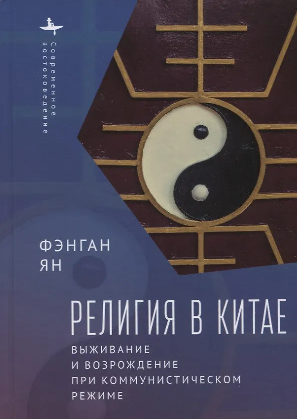 Книга Религия в Китае. Выживание и возрождение при коммунистическом режиме (Ян Фэнган) — 1
