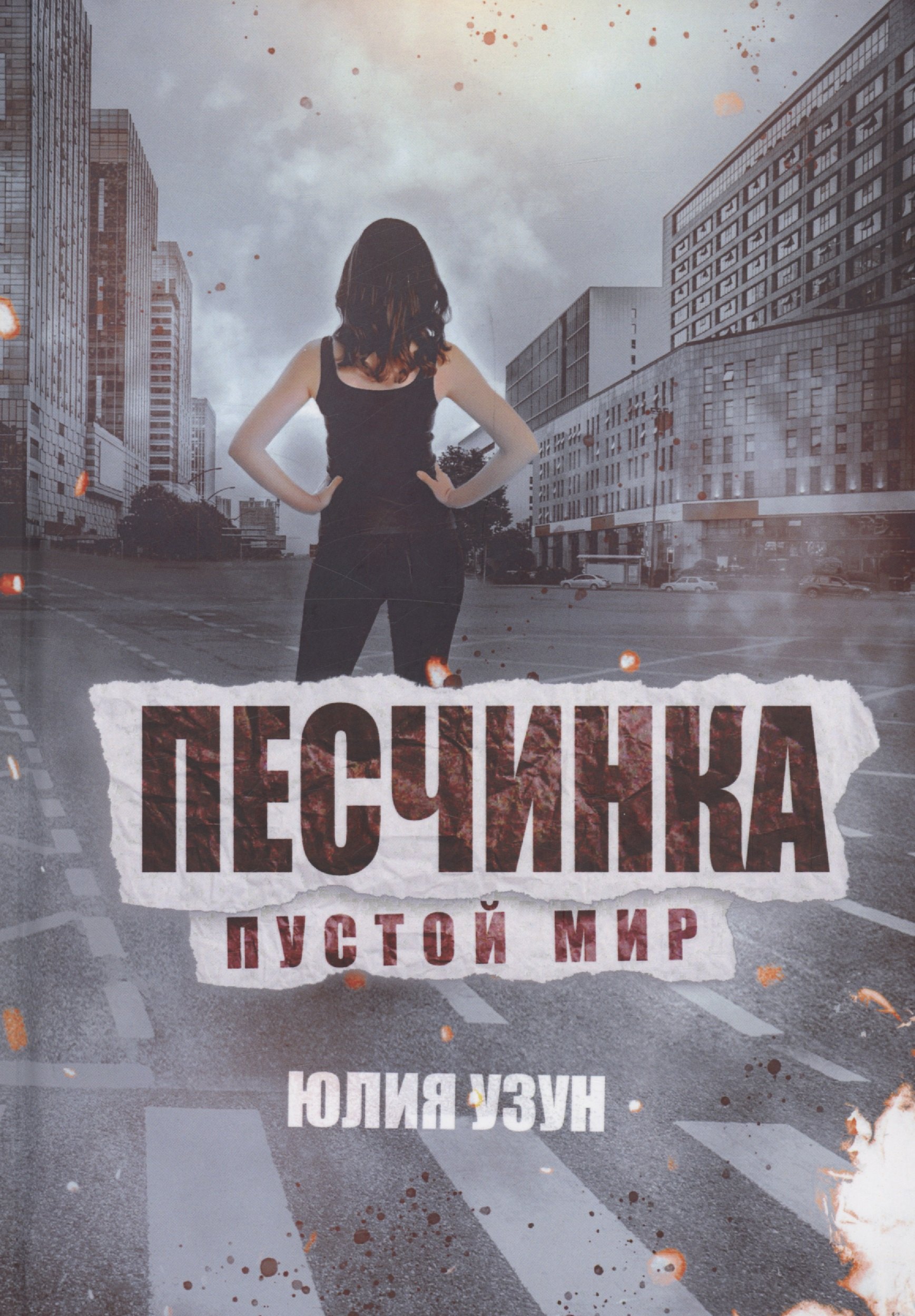 

Песчинка. Пустой мир