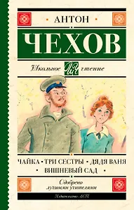 Чайка. Три сестры. Дядя Ваня. Вишневый сад