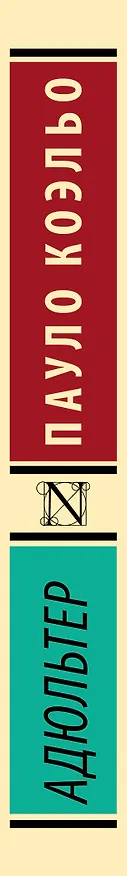 Книга Адюльтер (Пауло Коэльо) — 3