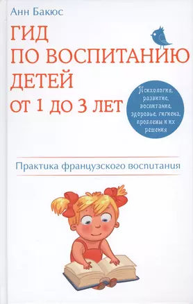 Гид по воспитанию детей от 1 до 3 лет. Практическое руководство от французского психолога — 2430644 — 1