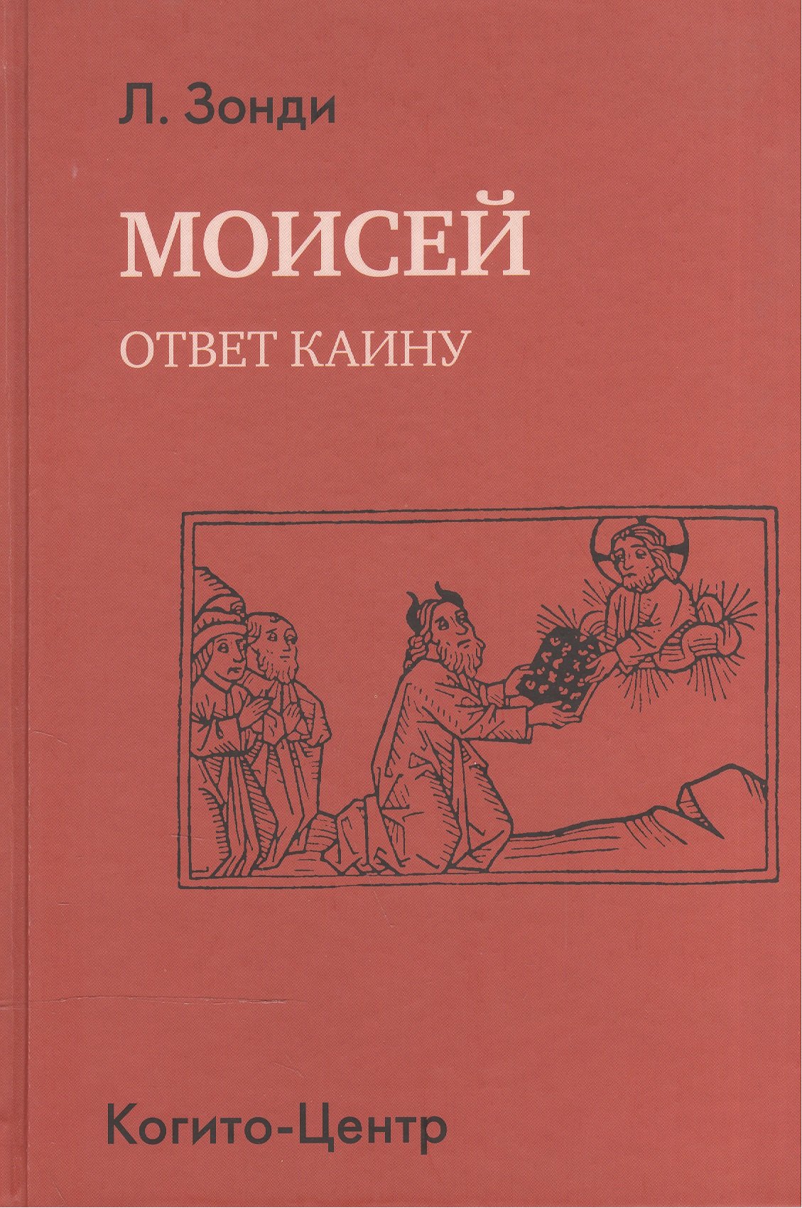 

Моисей. Ответ Каину