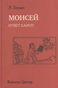 Моисей. Ответ Каину