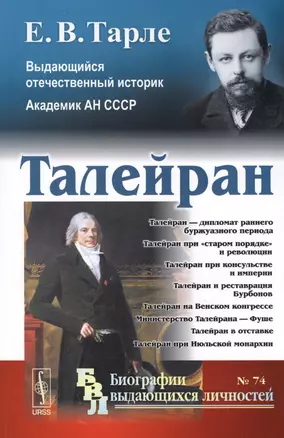 Талейран (мБиогрВыдЛич №74) Тарле — 2616078 — 1