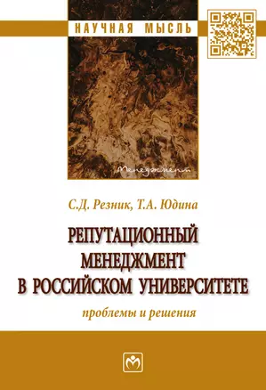 Репутационный менеджмент в российском университете. Проблемы и решения — 2878417 — 1