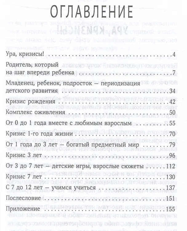 Книга Родитель, который на шаг впереди. Как пережить детские кризисы без стресса (Анна Князева) — 3