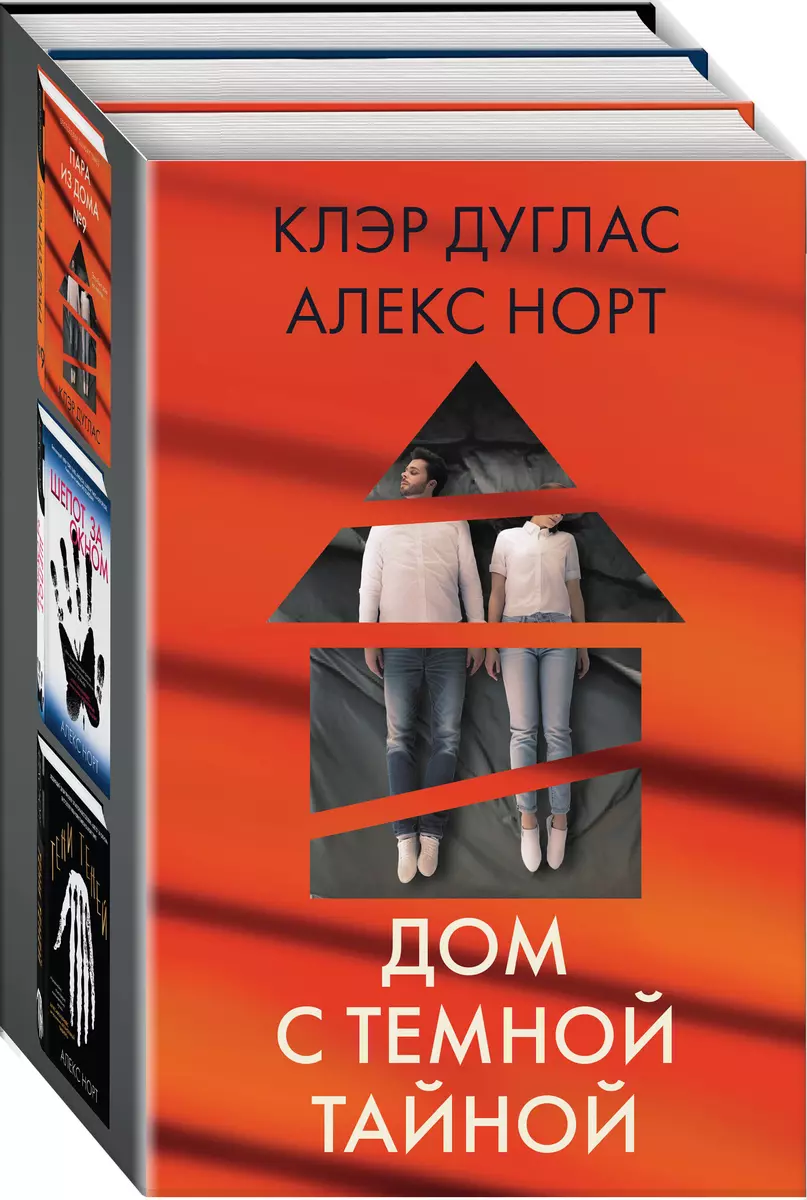 Дом с темной тайной: Пара из дома номер 9. Шепот за окном. Тени теней  (комплект из 3 книг) (Клэр Дуглас, Алекс Норт) - купить книгу с доставкой в  интернет-магазине «Читай-город». ISBN: 978-5-04-189786-4