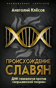 Происхождение славян. ДНК-генеалогия против «норманнской теории»