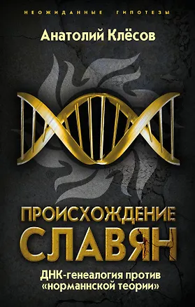 Книга Происхождение славян. ДНК-генеалогия против «норманнской теории» (Анатолий Клёсов)