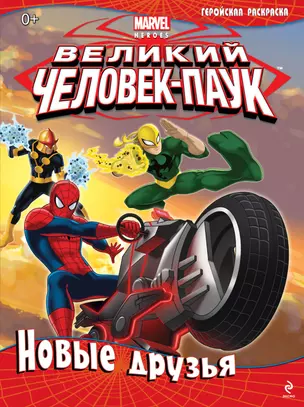 Новые друзья. Геройская раскраска — 2339583 — 1