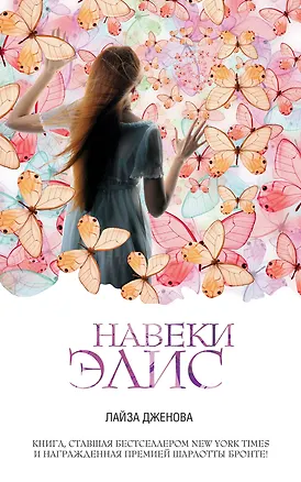 Книга Навеки Элис (Лайза Дженова)