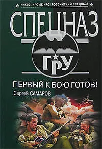 Первый к бою готов!