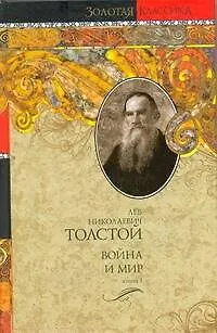 Книга Война и мир (В 2-х книгах) Книга 1 Том 1,2 (Золотая классика). Толстой Л. (Аст) (Лев Толстой)