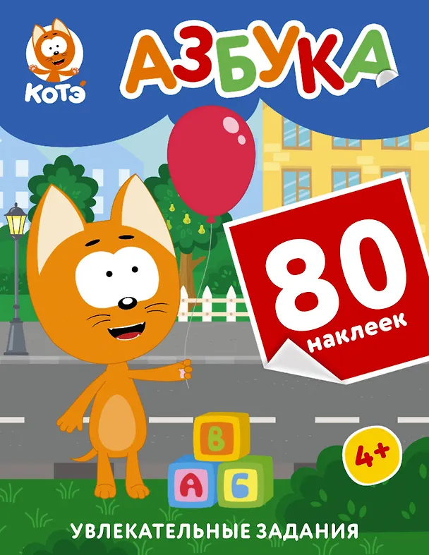 Книга Котёнок Котэ. Азбука с наклейками () — 1